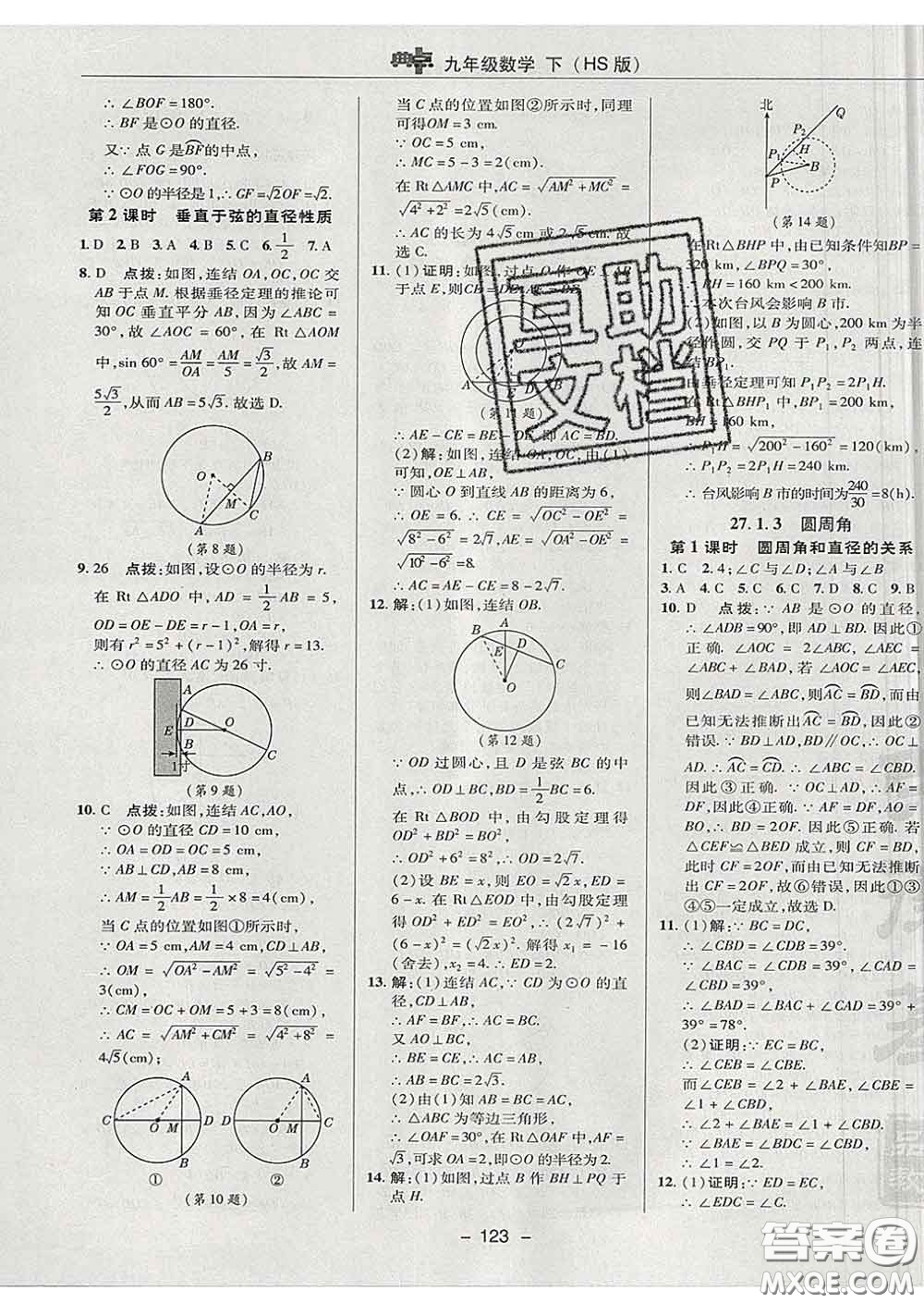 2020春綜合應(yīng)用創(chuàng)新題典中點九年級數(shù)學(xué)下冊華師版答案