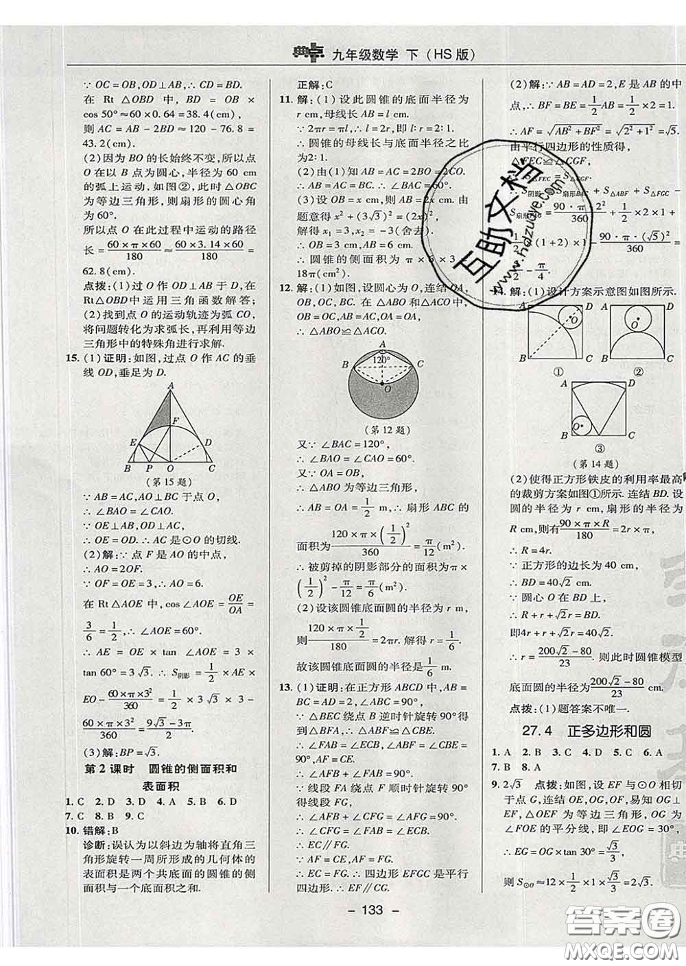 2020春綜合應(yīng)用創(chuàng)新題典中點九年級數(shù)學(xué)下冊華師版答案