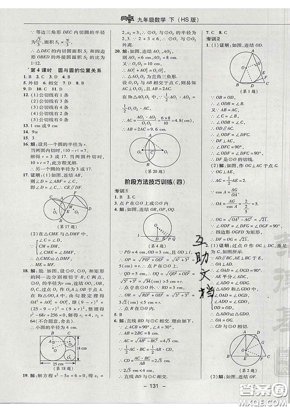 2020春綜合應(yīng)用創(chuàng)新題典中點九年級數(shù)學(xué)下冊華師版答案