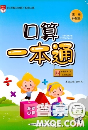 陜西人民教育出版社2020年口算一本通四年級(jí)下冊(cè)數(shù)學(xué)北京師大版參考答案