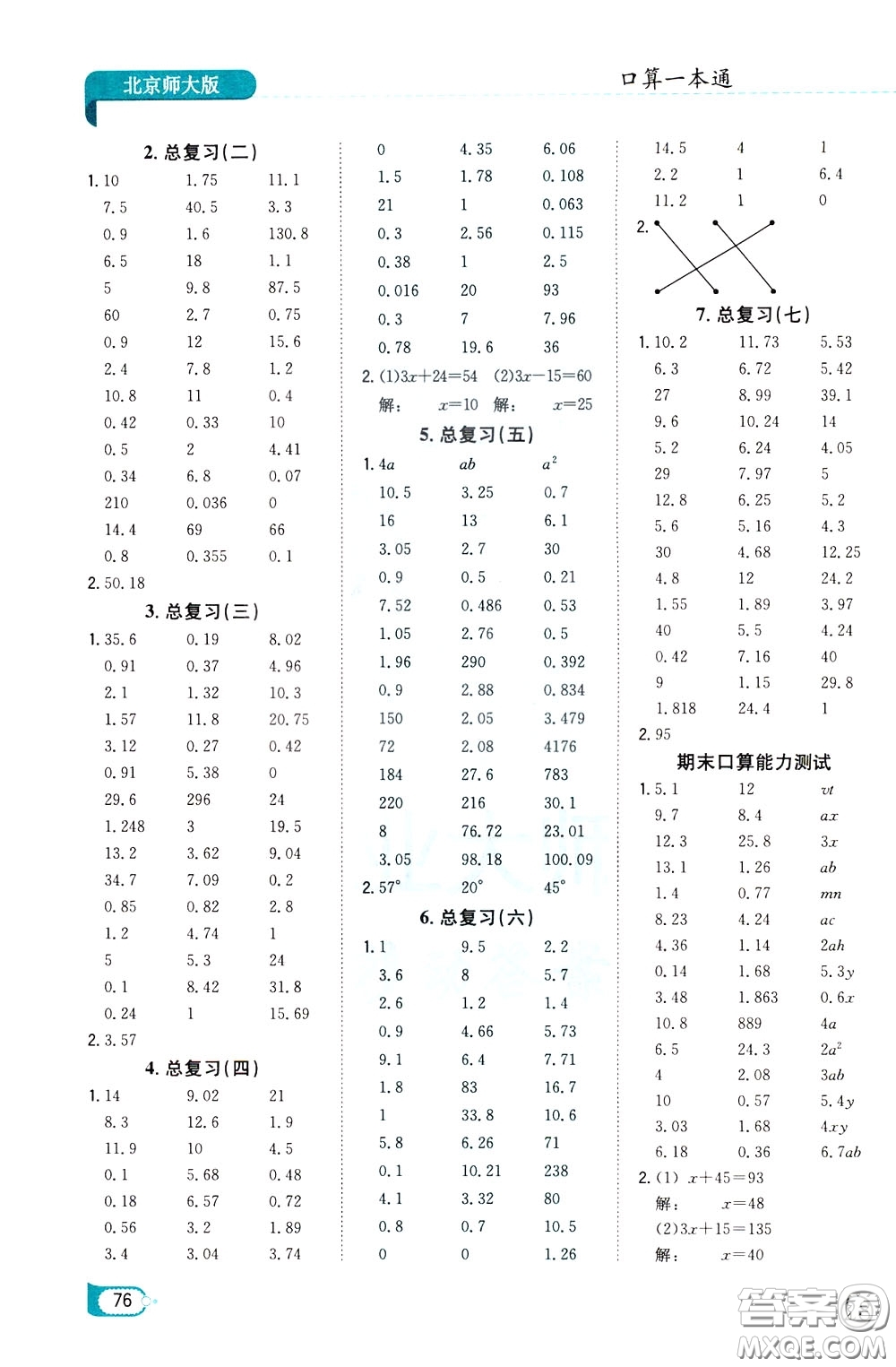 陜西人民教育出版社2020年口算一本通四年級(jí)下冊(cè)數(shù)學(xué)北京師大版參考答案