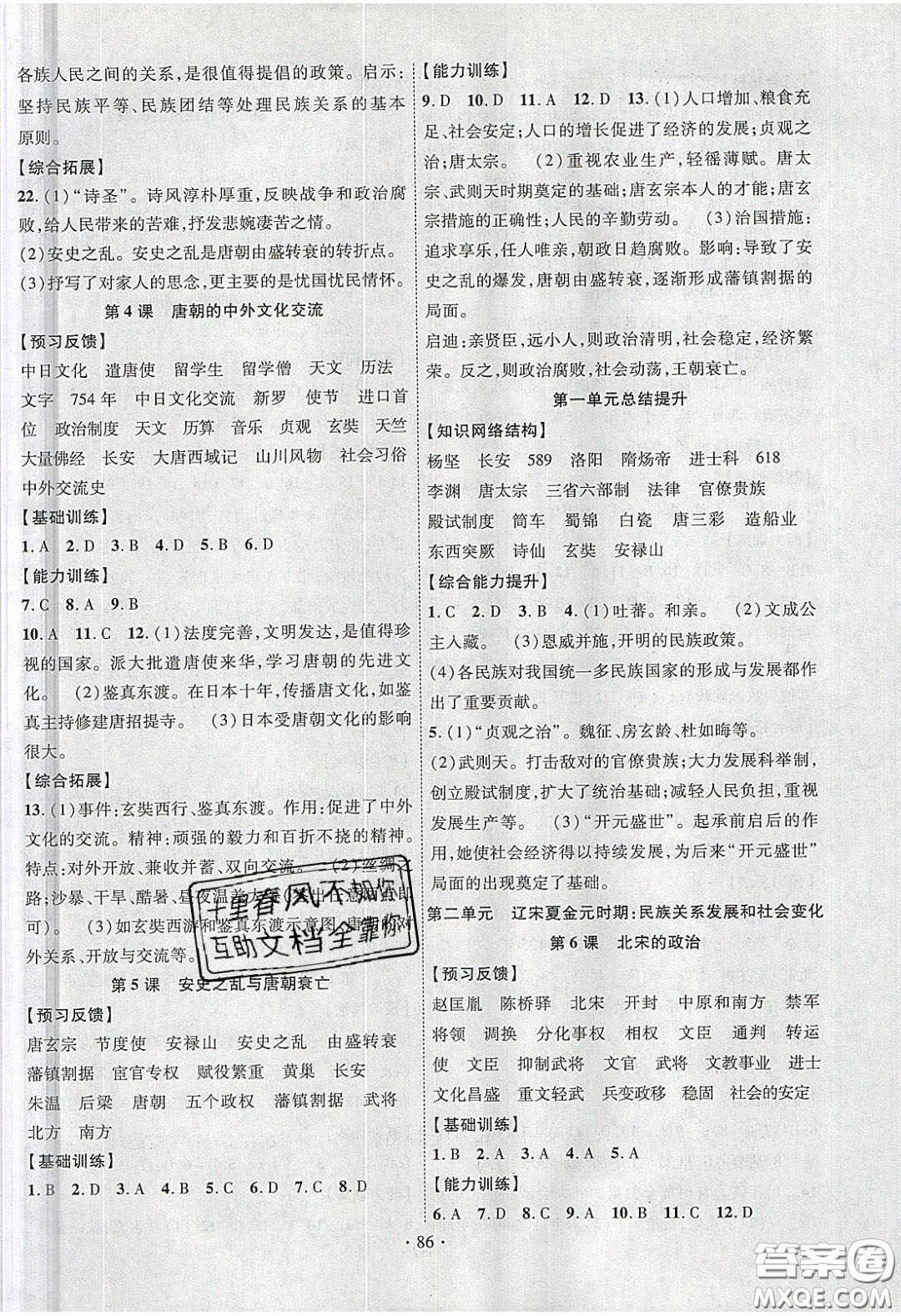 新疆文化出版社2020春課時(shí)掌控七年級(jí)歷史下冊(cè)人教版答案