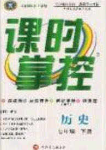 新疆文化出版社2020春課時(shí)掌控七年級(jí)歷史下冊(cè)人教版答案