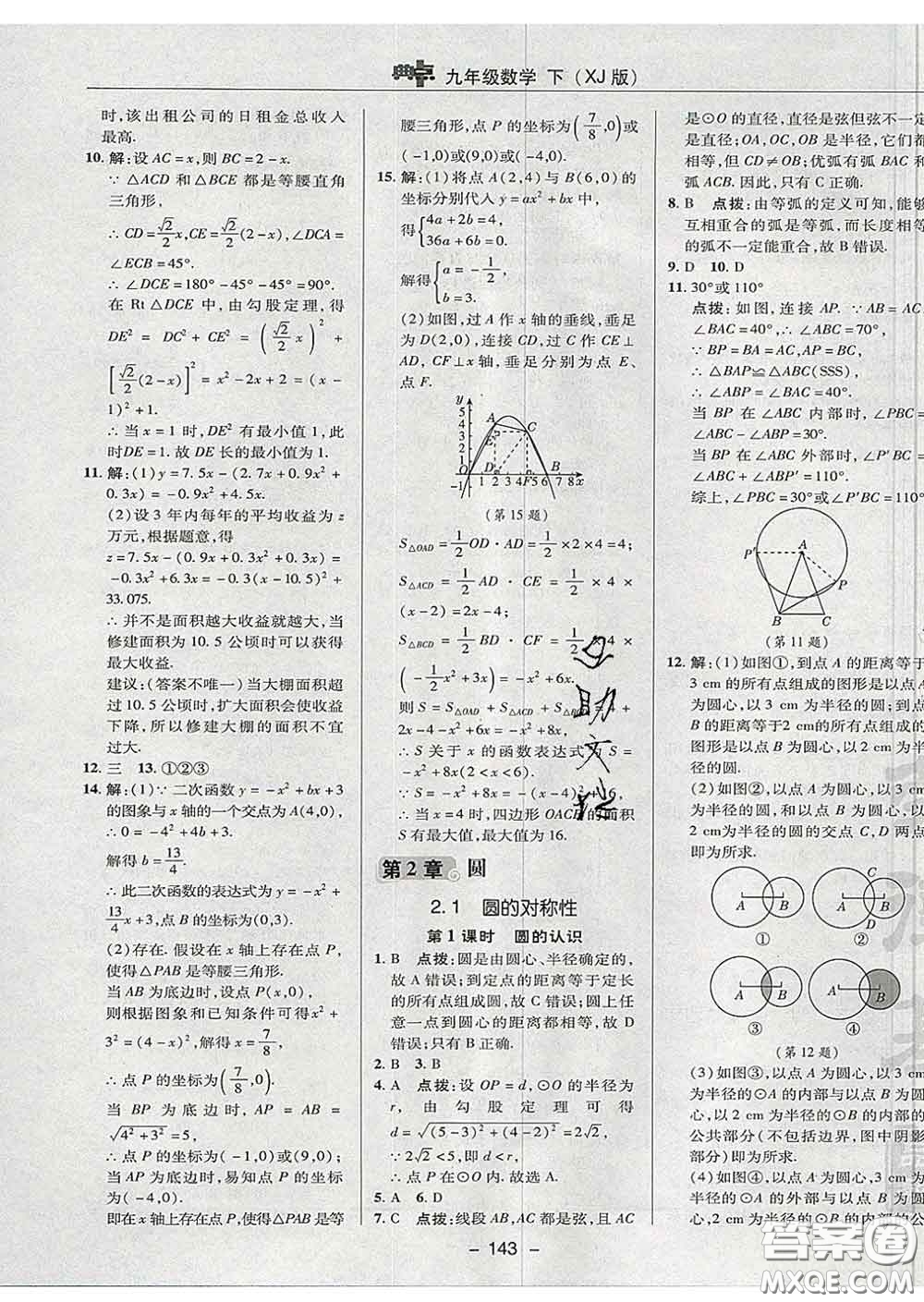 2020春綜合應(yīng)用創(chuàng)新題典中點九年級數(shù)學下冊湘教版答案