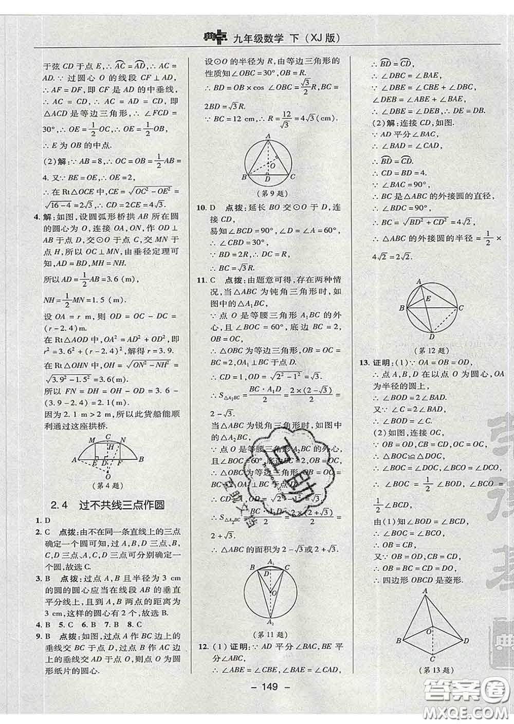 2020春綜合應(yīng)用創(chuàng)新題典中點九年級數(shù)學下冊湘教版答案