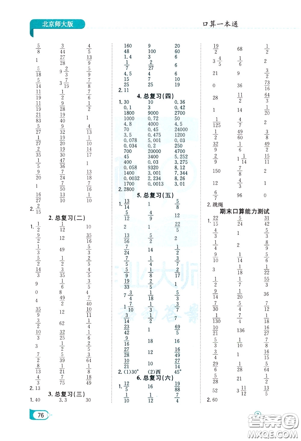 陜西人民教育出版社2020年口算一本通五年級下冊數(shù)學(xué)北京師大版參考答案