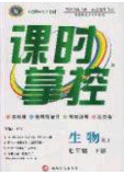 新疆文化出版社2020春課時掌控七年級生物下冊人教版答案