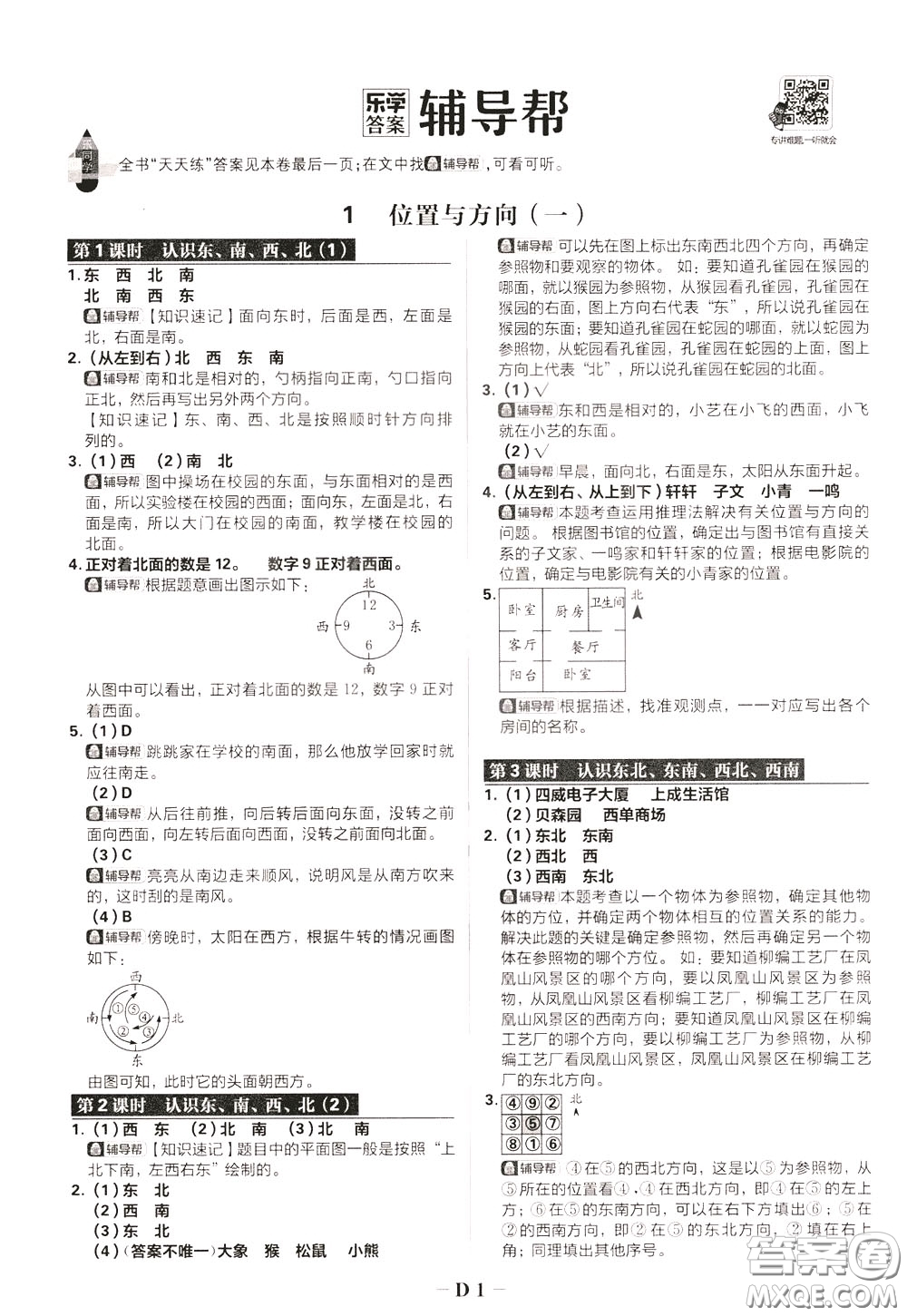 新世界出版社2020年樂學(xué)一起練三年級(jí)數(shù)學(xué)下冊(cè)RJ人教版參考答案