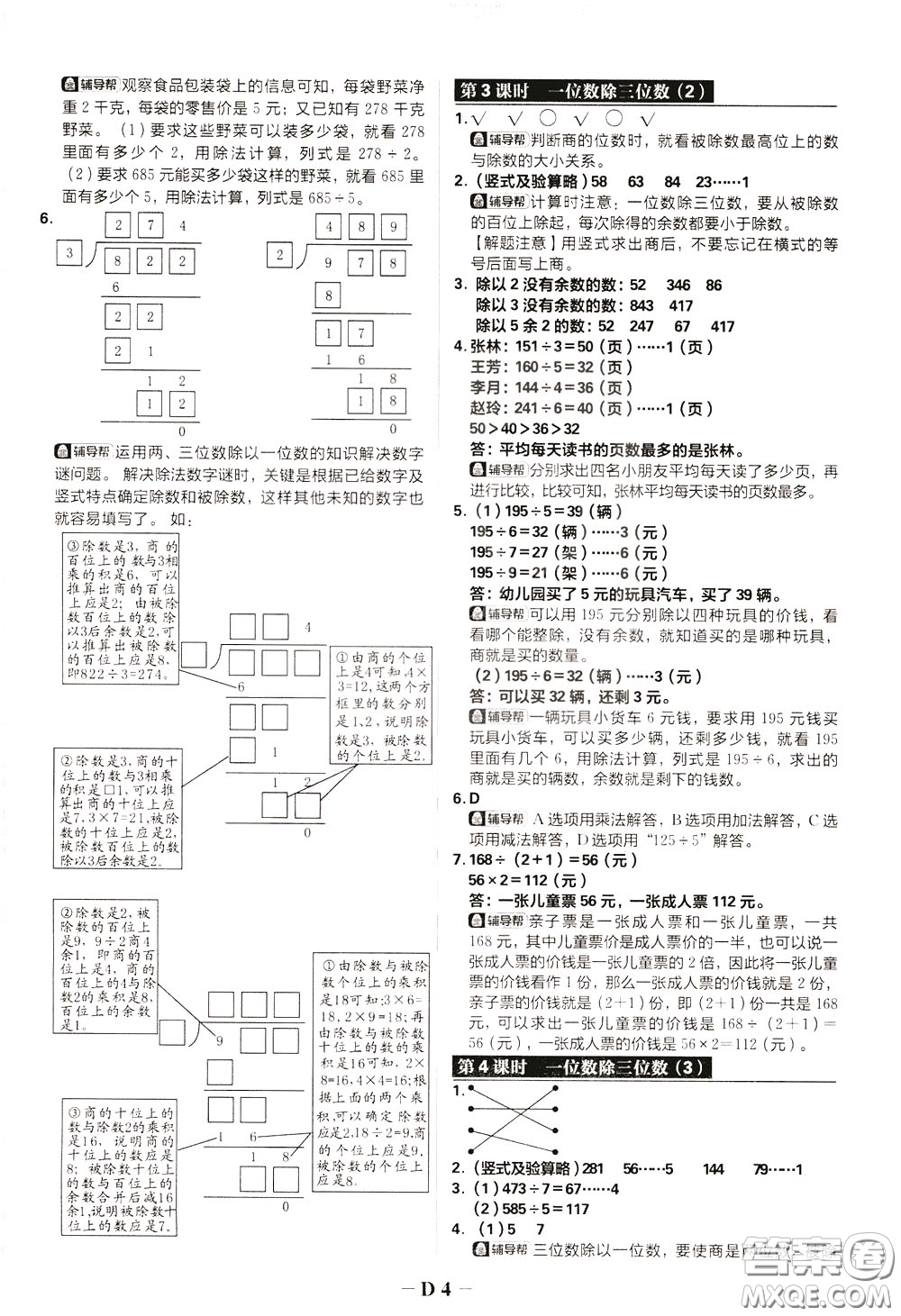 新世界出版社2020年樂學(xué)一起練三年級(jí)數(shù)學(xué)下冊(cè)RJ人教版參考答案