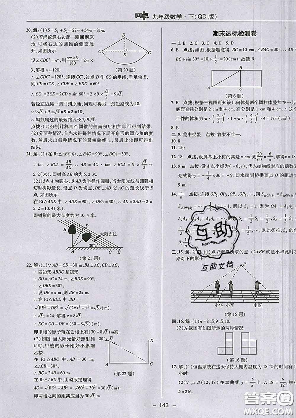 2020春綜合應(yīng)用創(chuàng)新題典中點(diǎn)九年級(jí)數(shù)學(xué)下冊(cè)青島版答案