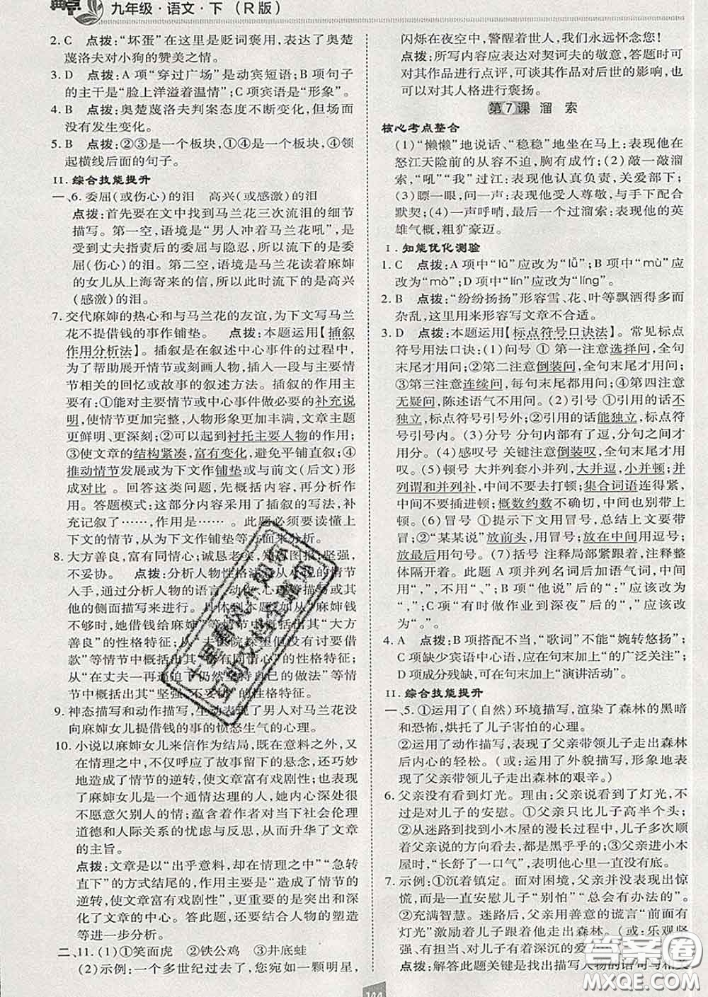 2020春綜合應(yīng)用創(chuàng)新題典中點(diǎn)九年級語文下冊人教版答案