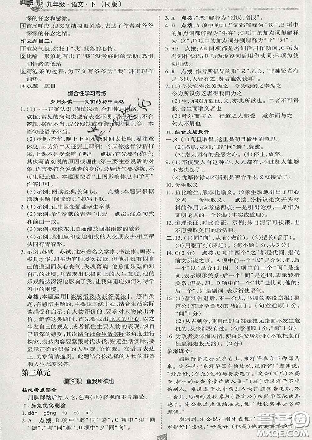 2020春綜合應(yīng)用創(chuàng)新題典中點(diǎn)九年級語文下冊人教版答案