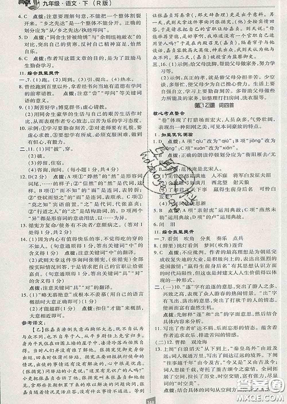 2020春綜合應(yīng)用創(chuàng)新題典中點(diǎn)九年級語文下冊人教版答案