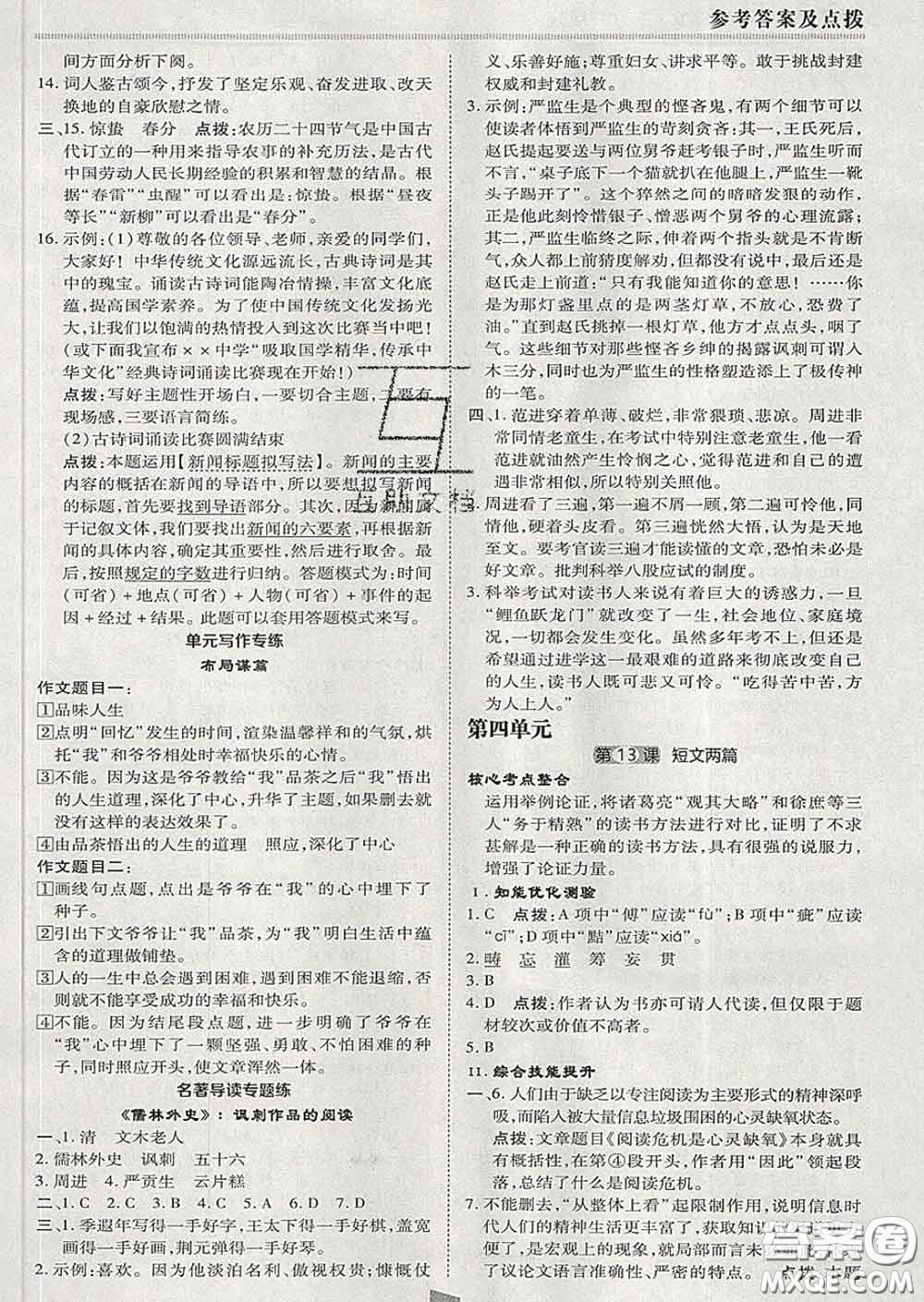 2020春綜合應(yīng)用創(chuàng)新題典中點(diǎn)九年級語文下冊人教版答案