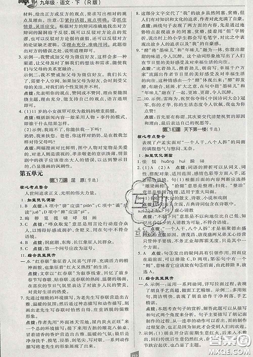 2020春綜合應(yīng)用創(chuàng)新題典中點(diǎn)九年級語文下冊人教版答案