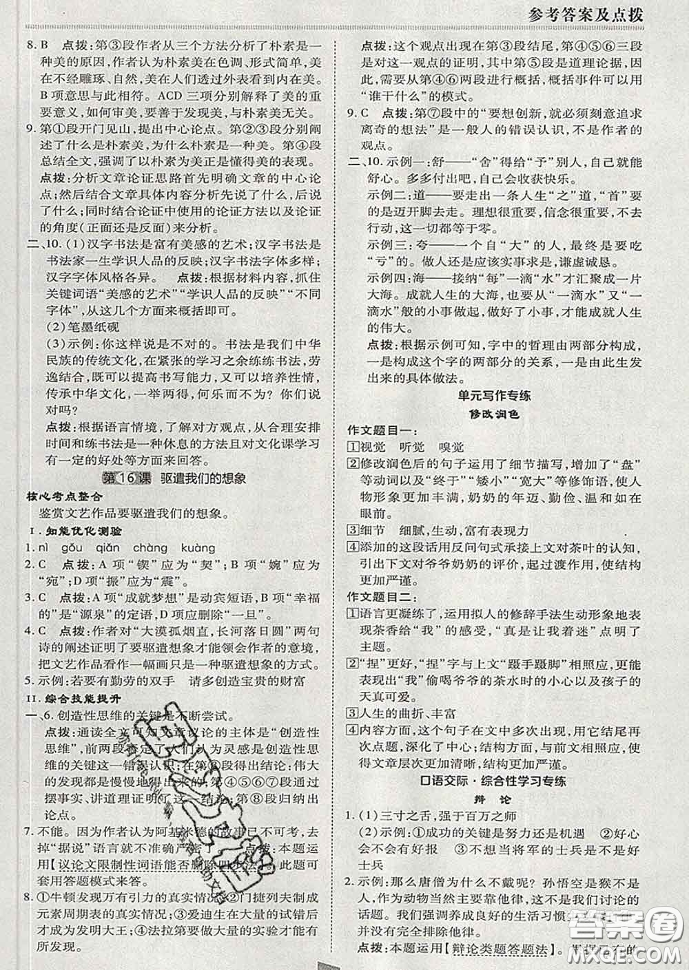 2020春綜合應(yīng)用創(chuàng)新題典中點(diǎn)九年級語文下冊人教版答案