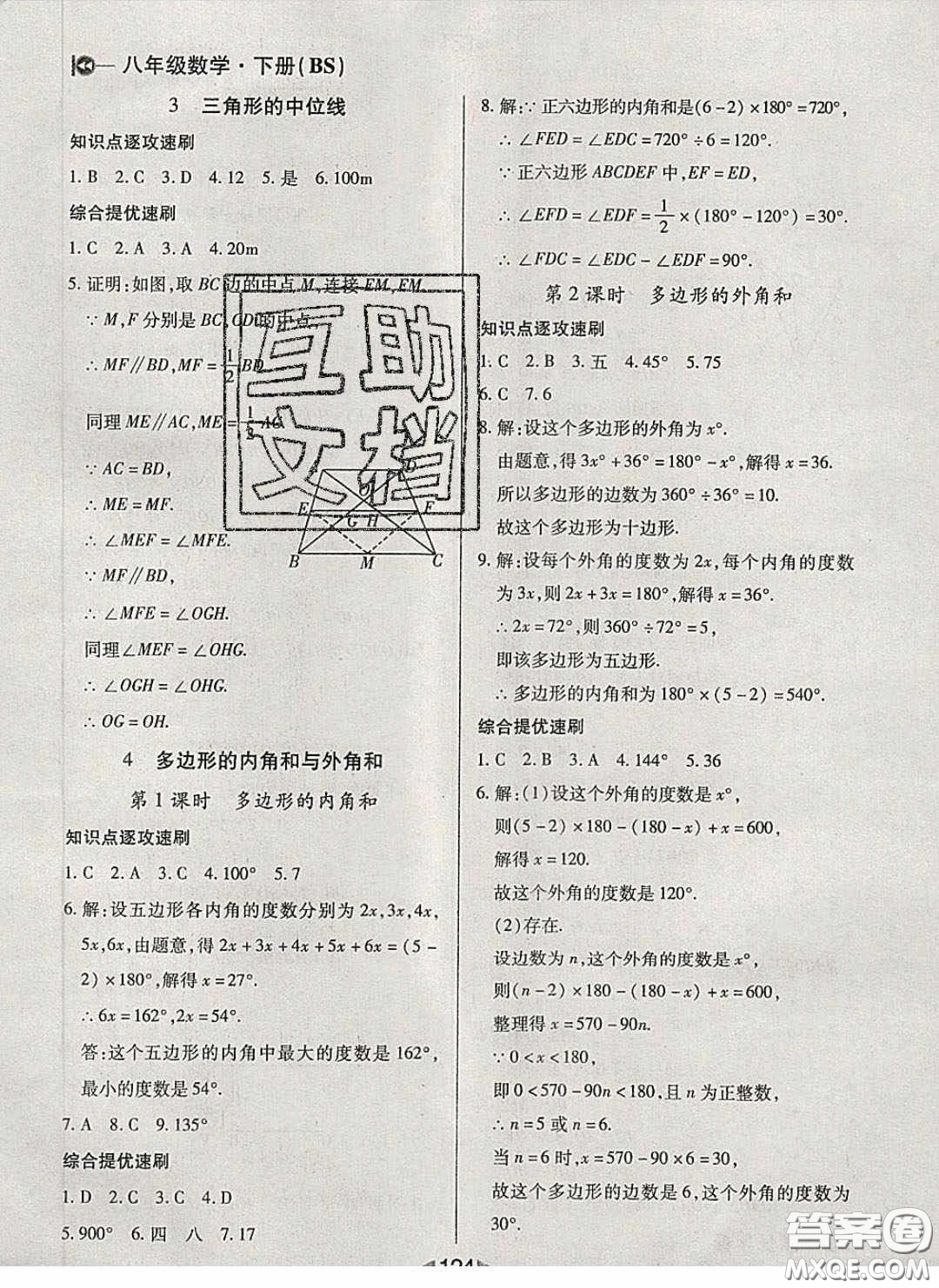 庠序文化2020小題速刷八年級數(shù)學下冊北師大版答案