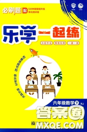 新世界出版社2020年樂學一起練六年級數(shù)學下冊RJ人教版參考答案