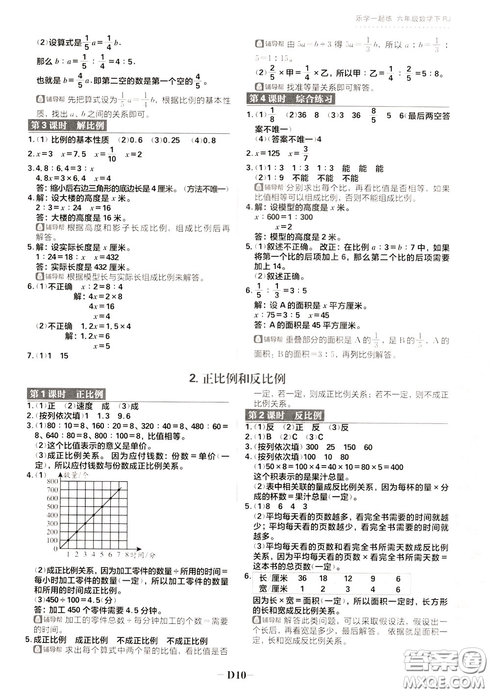 新世界出版社2020年樂學一起練六年級數(shù)學下冊RJ人教版參考答案