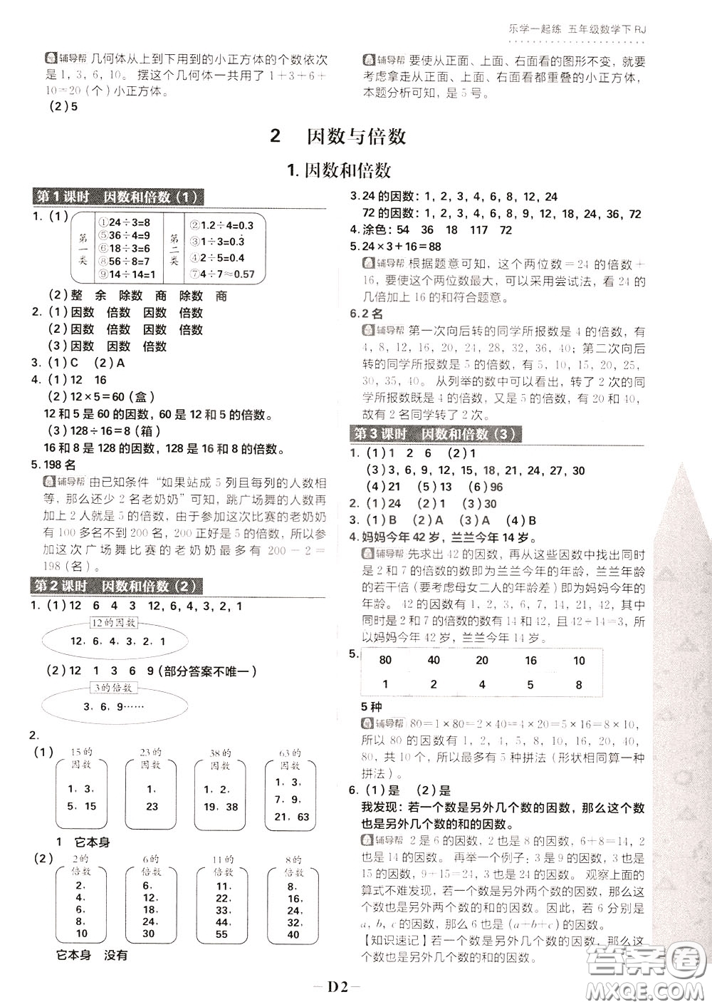 新世界出版社2020年樂(lè)學(xué)一起練五年級(jí)數(shù)學(xué)下冊(cè)RJ人教版參考答案