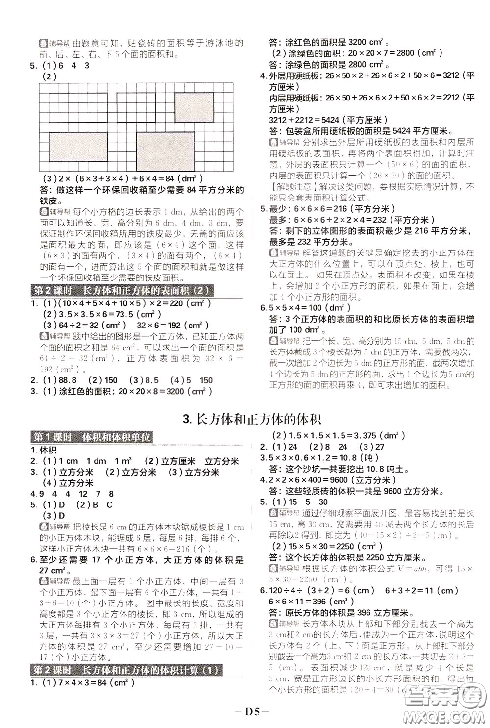 新世界出版社2020年樂(lè)學(xué)一起練五年級(jí)數(shù)學(xué)下冊(cè)RJ人教版參考答案