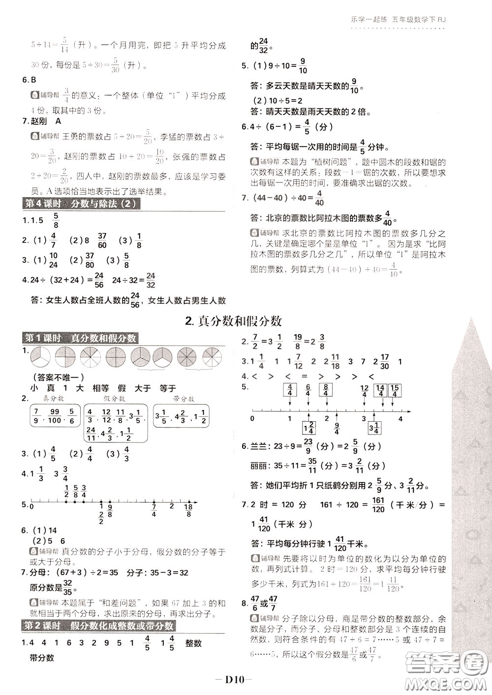 新世界出版社2020年樂(lè)學(xué)一起練五年級(jí)數(shù)學(xué)下冊(cè)RJ人教版參考答案