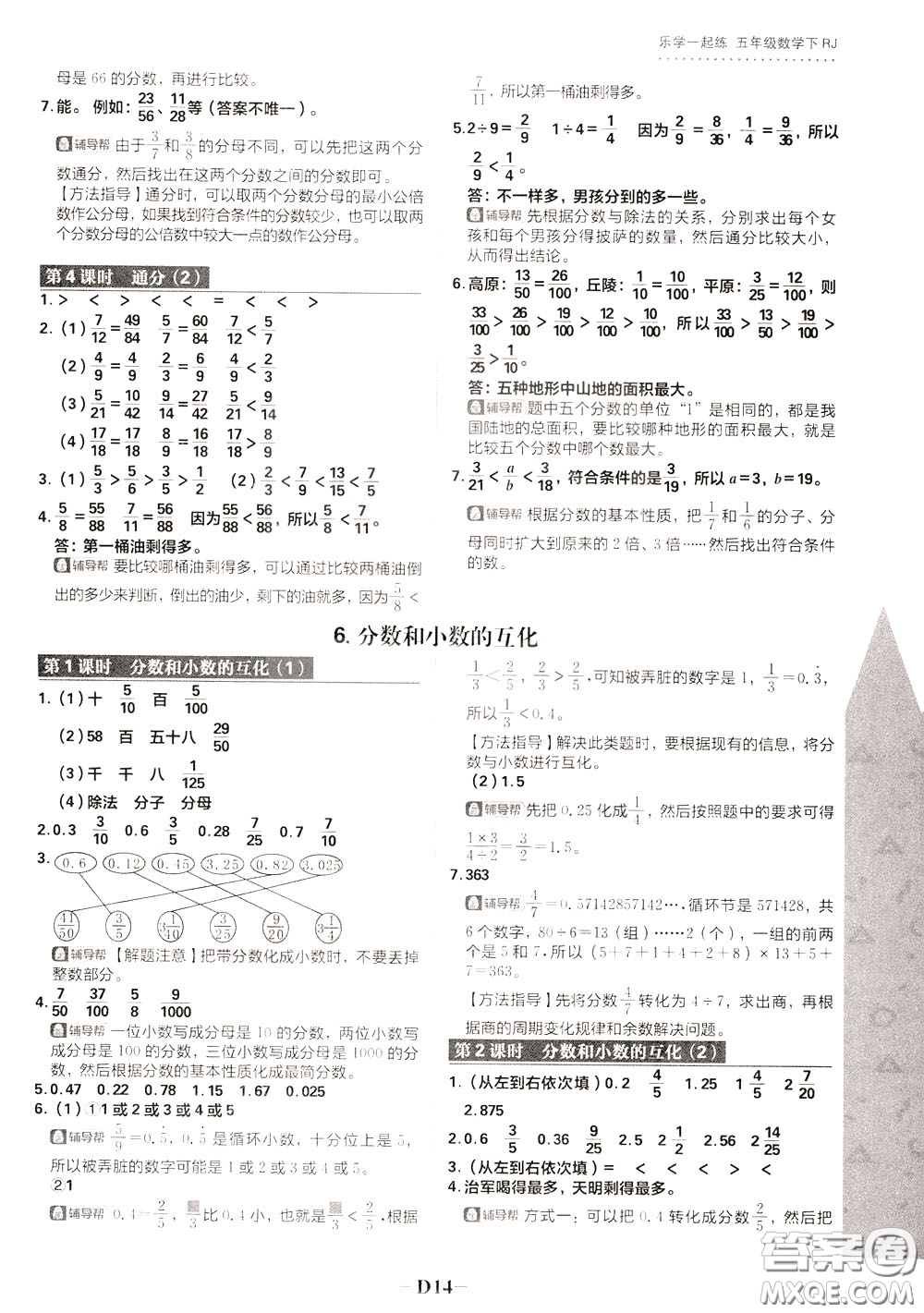 新世界出版社2020年樂(lè)學(xué)一起練五年級(jí)數(shù)學(xué)下冊(cè)RJ人教版參考答案