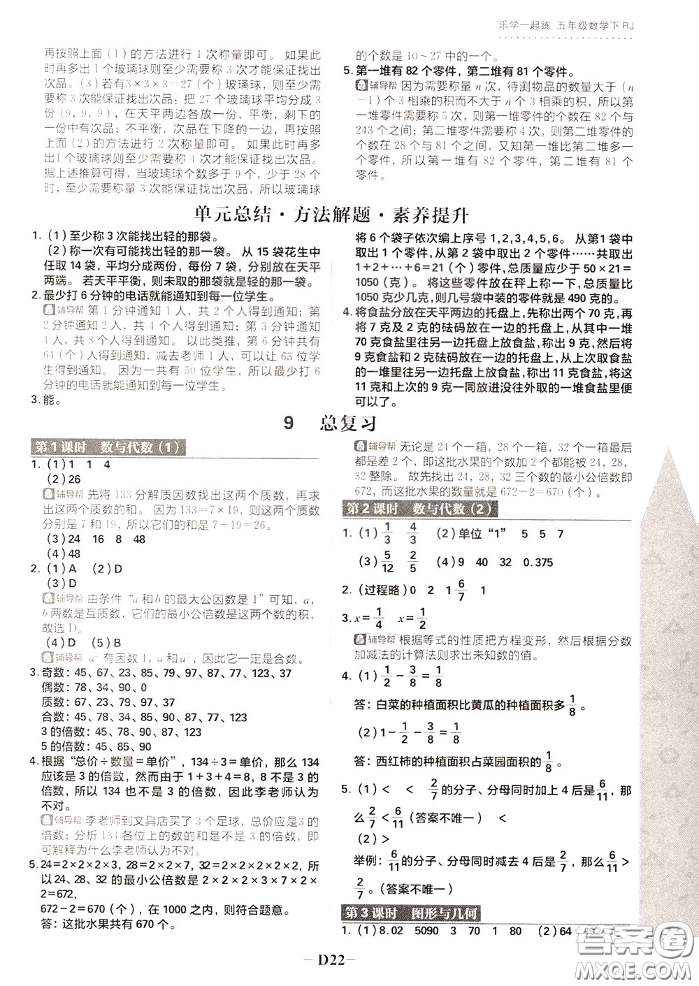 新世界出版社2020年樂(lè)學(xué)一起練五年級(jí)數(shù)學(xué)下冊(cè)RJ人教版參考答案