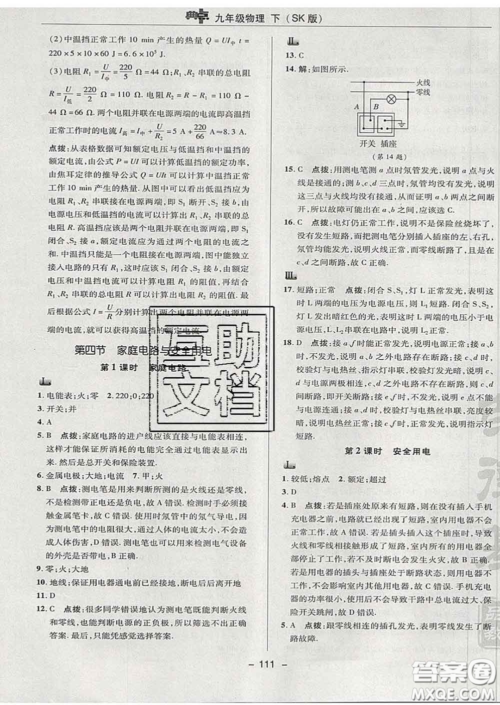 2020春綜合應用創(chuàng)新題典中點九年級物理下冊蘇科版答案