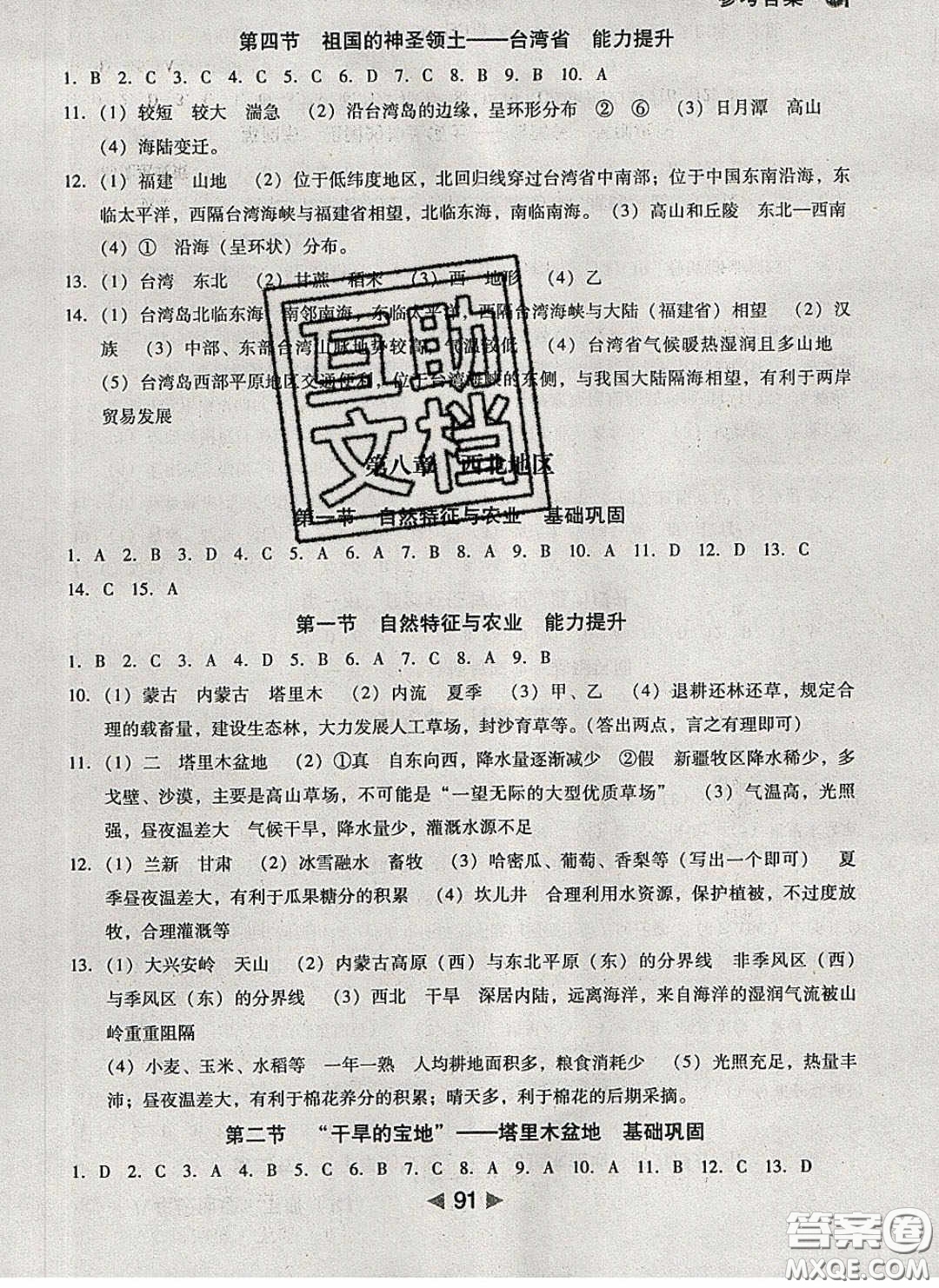 庠序文化2020小題速刷八年級地理下冊人教版答案