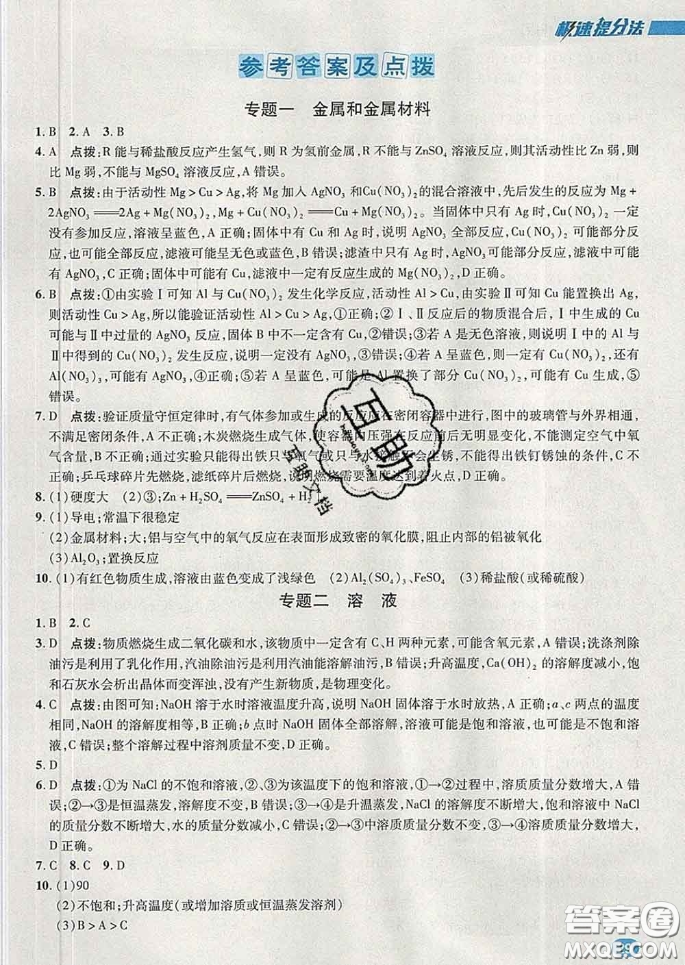 2020春綜合應(yīng)用創(chuàng)新題典中點九年級化學(xué)下冊人教版答案