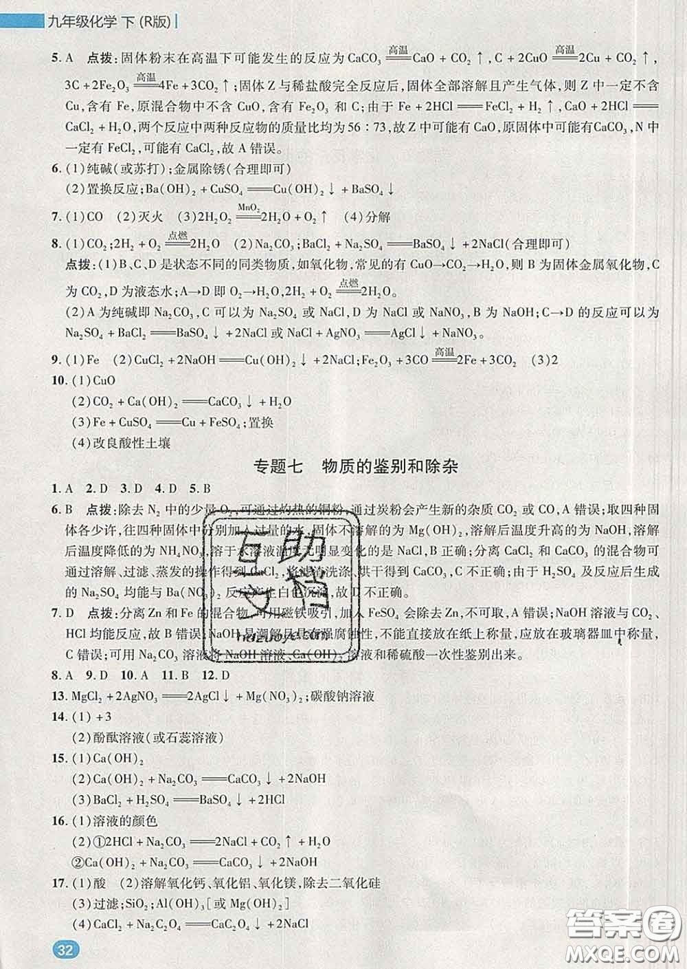 2020春綜合應(yīng)用創(chuàng)新題典中點九年級化學(xué)下冊人教版答案