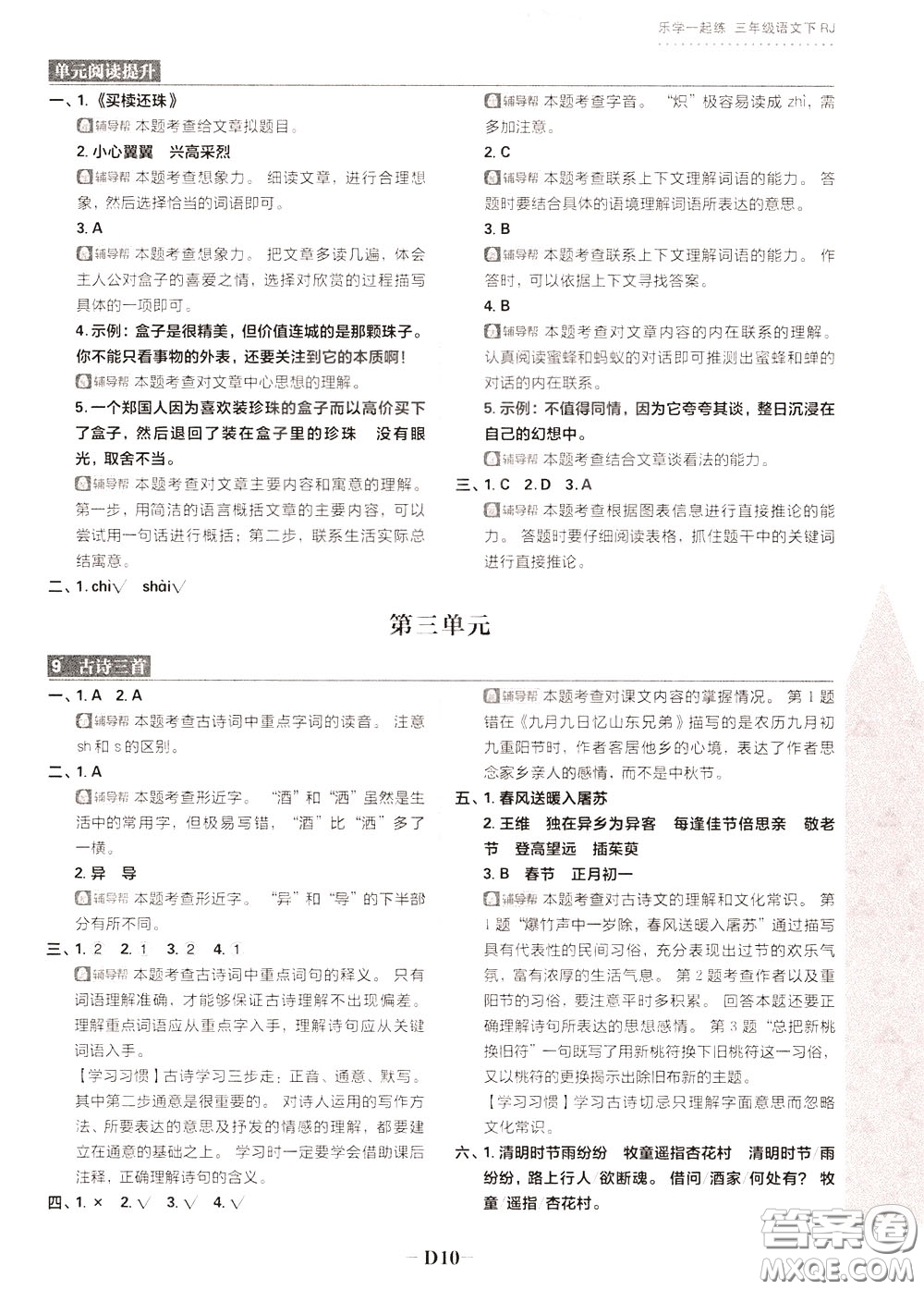 新世界出版社2020年樂(lè)學(xué)一起練三年級(jí)語(yǔ)文下冊(cè)RJ人教版參考答案