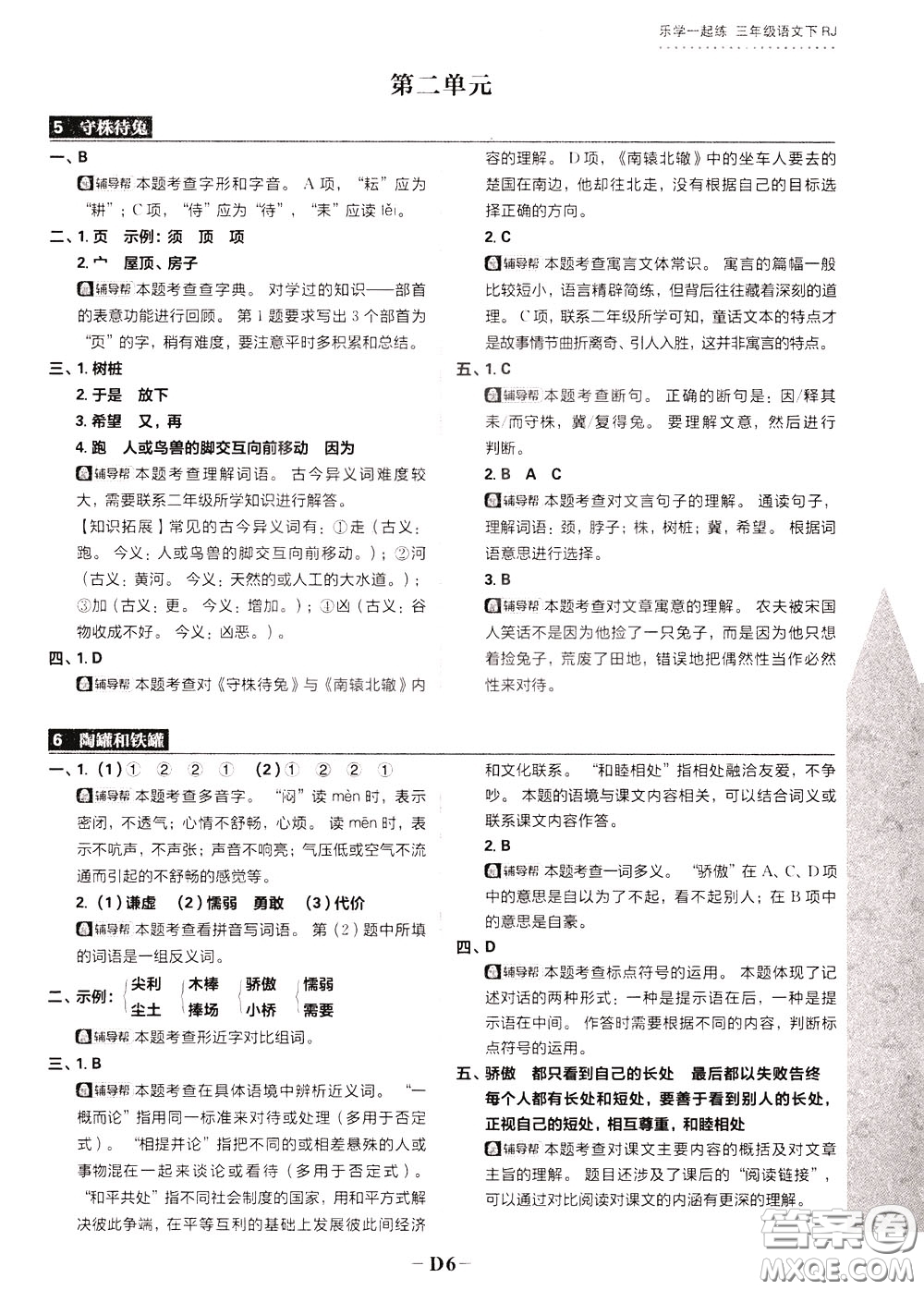 新世界出版社2020年樂(lè)學(xué)一起練三年級(jí)語(yǔ)文下冊(cè)RJ人教版參考答案