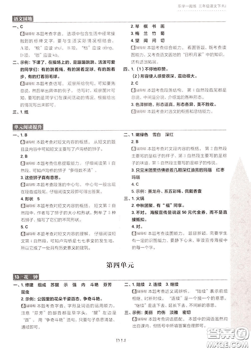 新世界出版社2020年樂(lè)學(xué)一起練三年級(jí)語(yǔ)文下冊(cè)RJ人教版參考答案