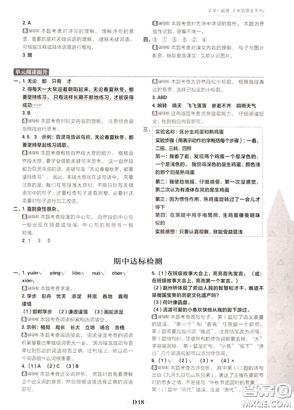 新世界出版社2020年樂(lè)學(xué)一起練三年級(jí)語(yǔ)文下冊(cè)RJ人教版參考答案