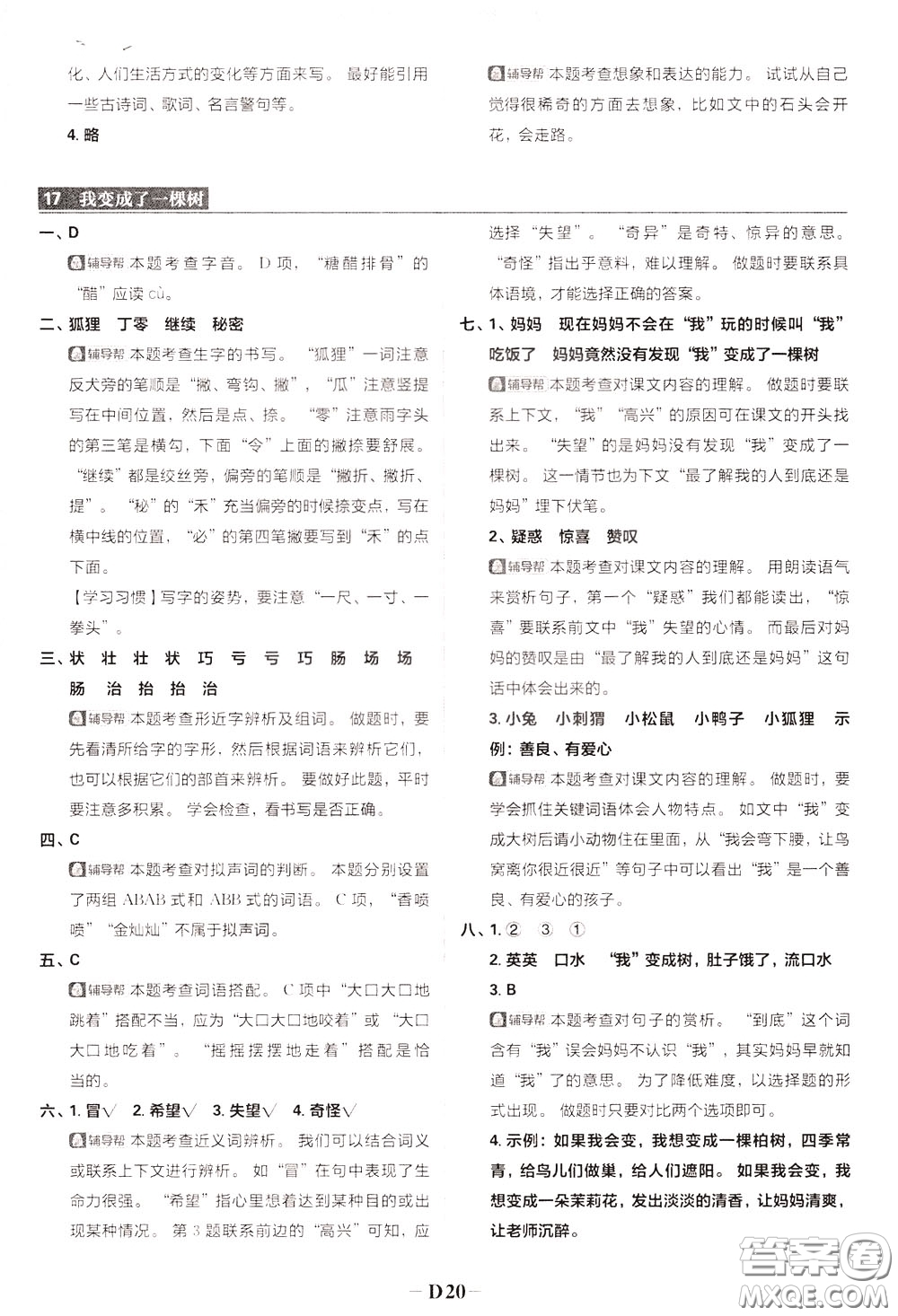 新世界出版社2020年樂(lè)學(xué)一起練三年級(jí)語(yǔ)文下冊(cè)RJ人教版參考答案