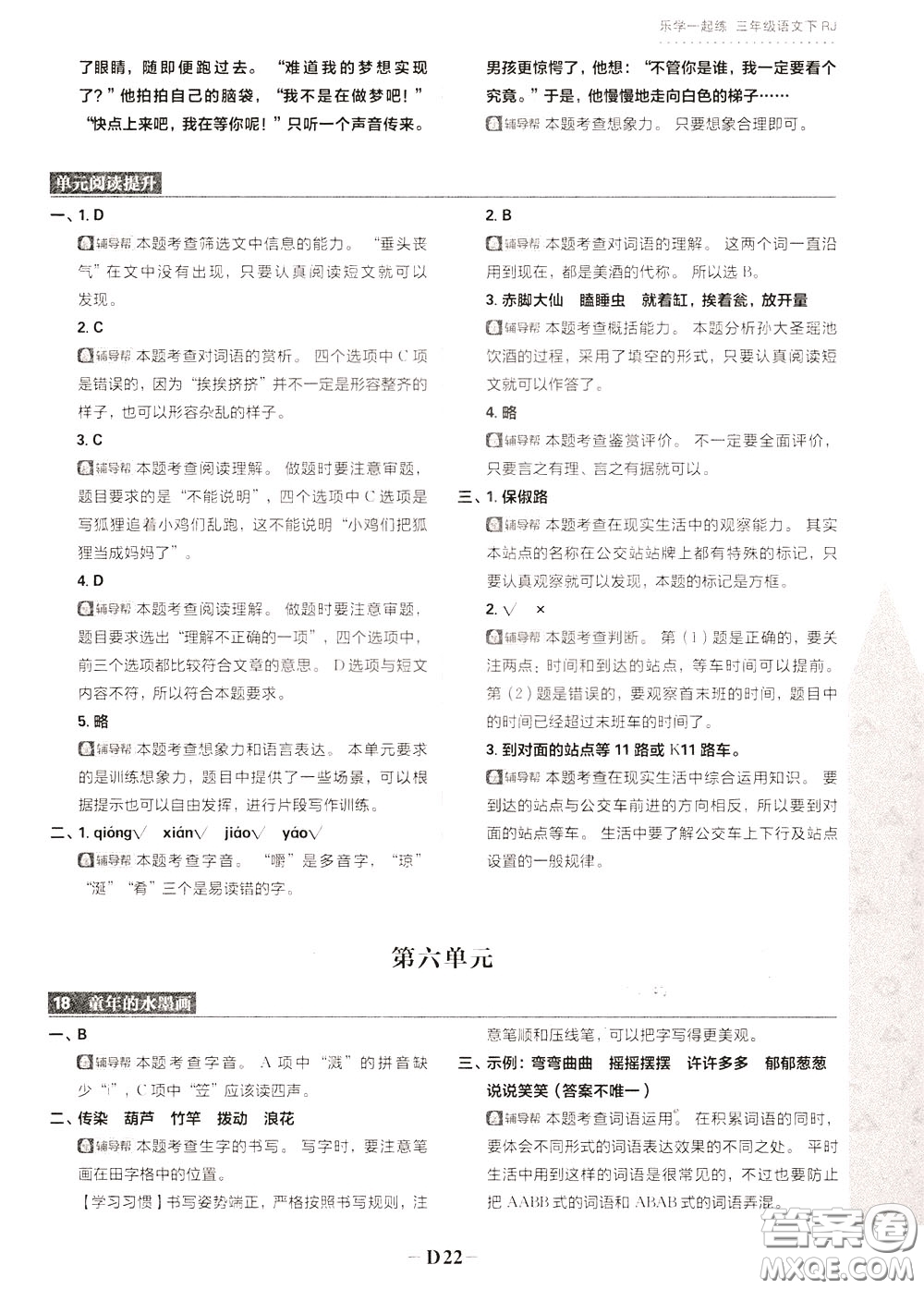 新世界出版社2020年樂(lè)學(xué)一起練三年級(jí)語(yǔ)文下冊(cè)RJ人教版參考答案