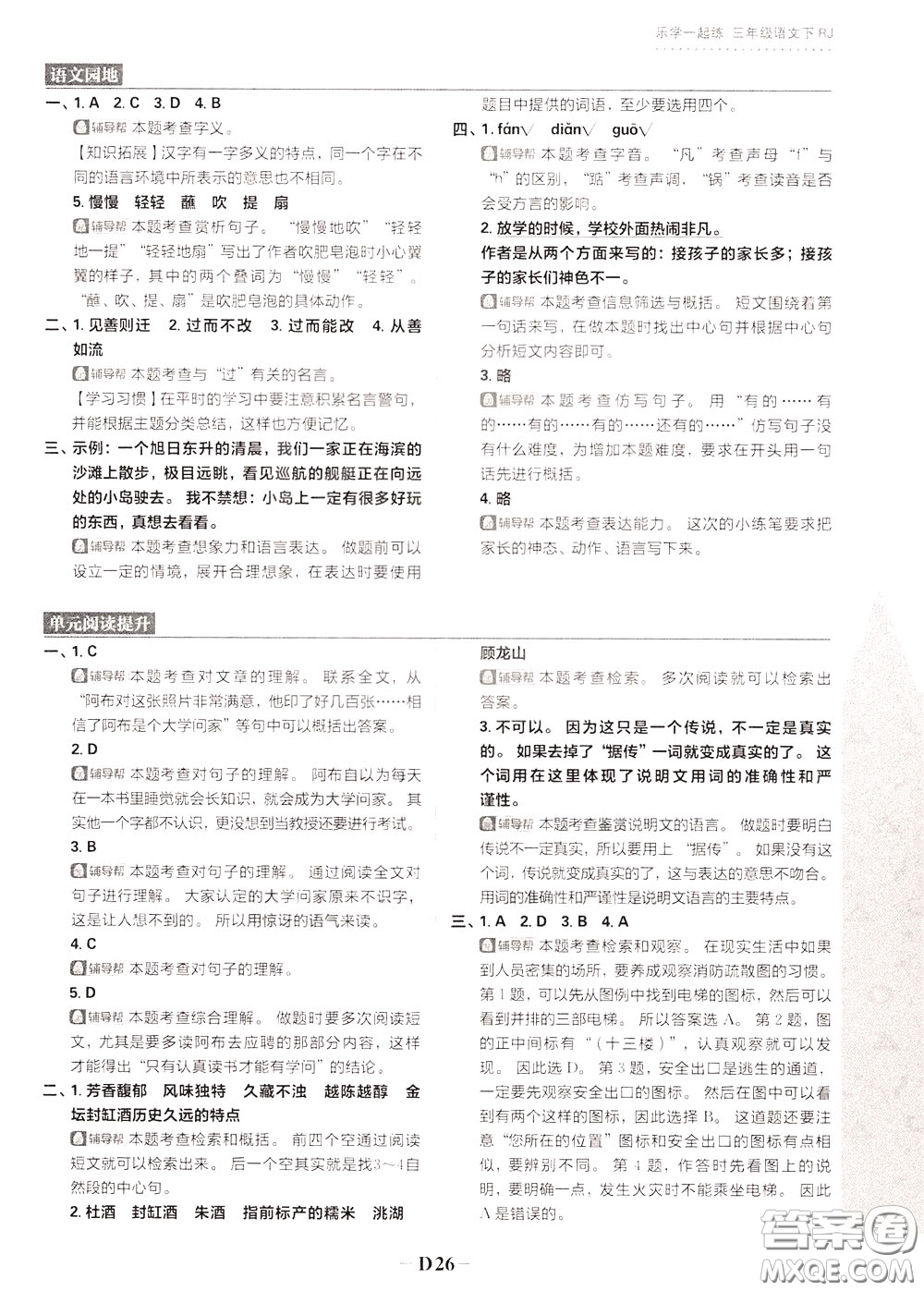 新世界出版社2020年樂(lè)學(xué)一起練三年級(jí)語(yǔ)文下冊(cè)RJ人教版參考答案