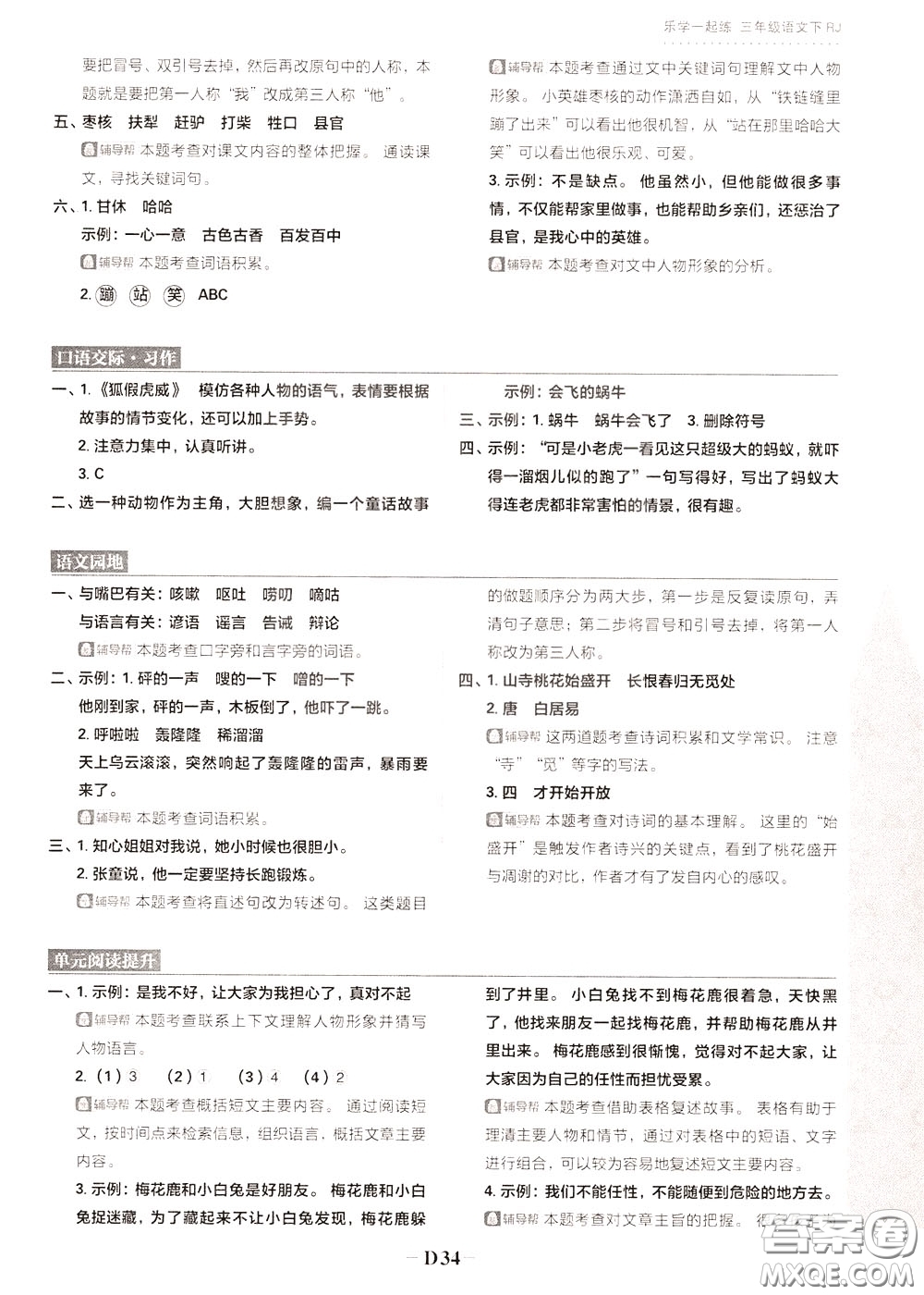 新世界出版社2020年樂(lè)學(xué)一起練三年級(jí)語(yǔ)文下冊(cè)RJ人教版參考答案