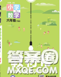 2020新版天星教育教材幫小學數(shù)學六年級下冊人教版答案