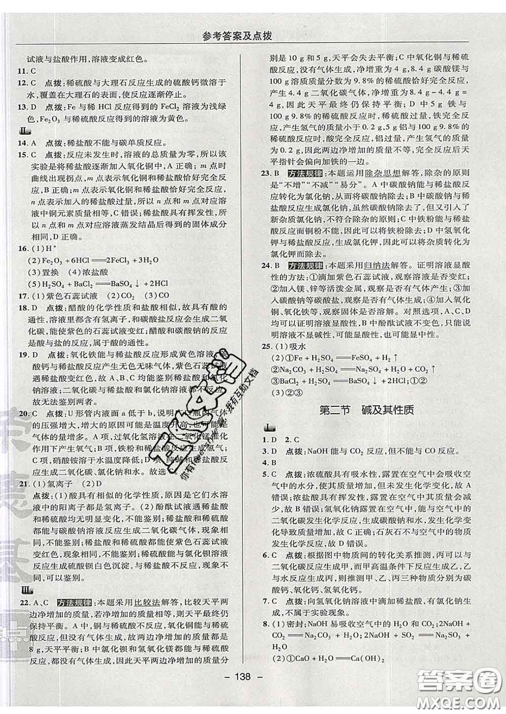 2020春綜合應(yīng)用創(chuàng)新題典中點九年級化學(xué)下冊魯教版答案