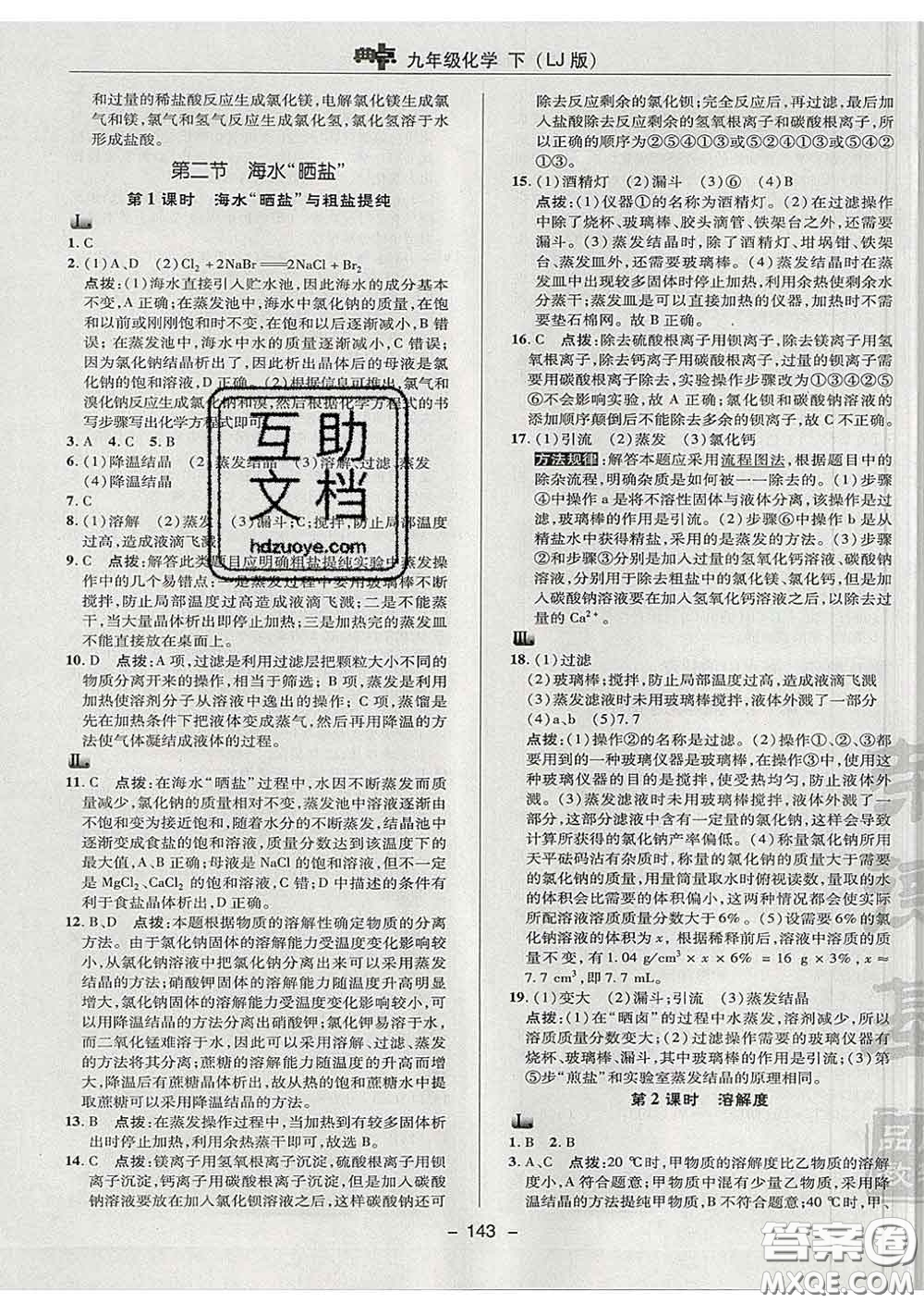 2020春綜合應(yīng)用創(chuàng)新題典中點九年級化學(xué)下冊魯教版答案