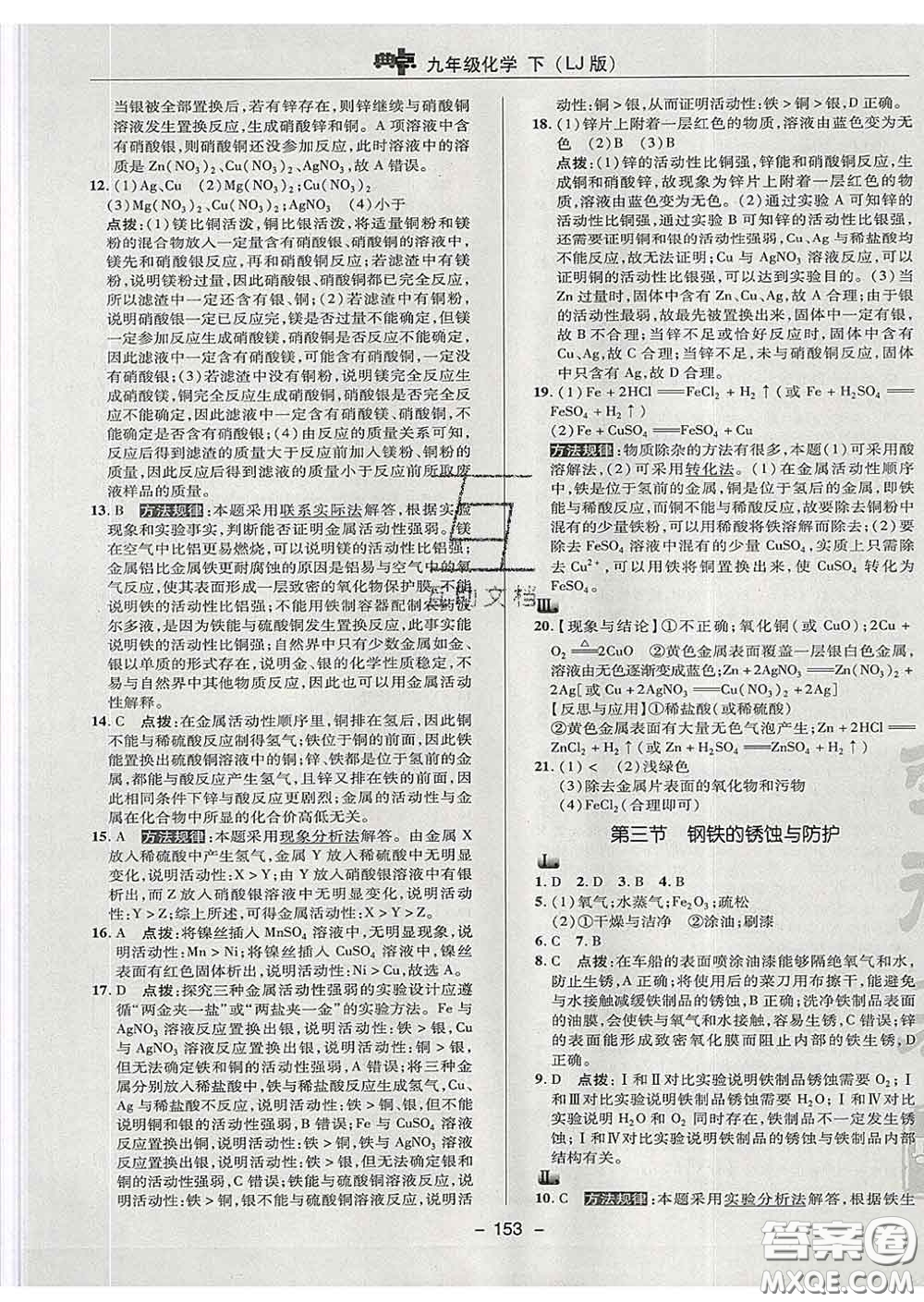 2020春綜合應(yīng)用創(chuàng)新題典中點九年級化學(xué)下冊魯教版答案