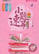 庠序文化2020小題速刷九年級化學(xué)下冊科粵版答案