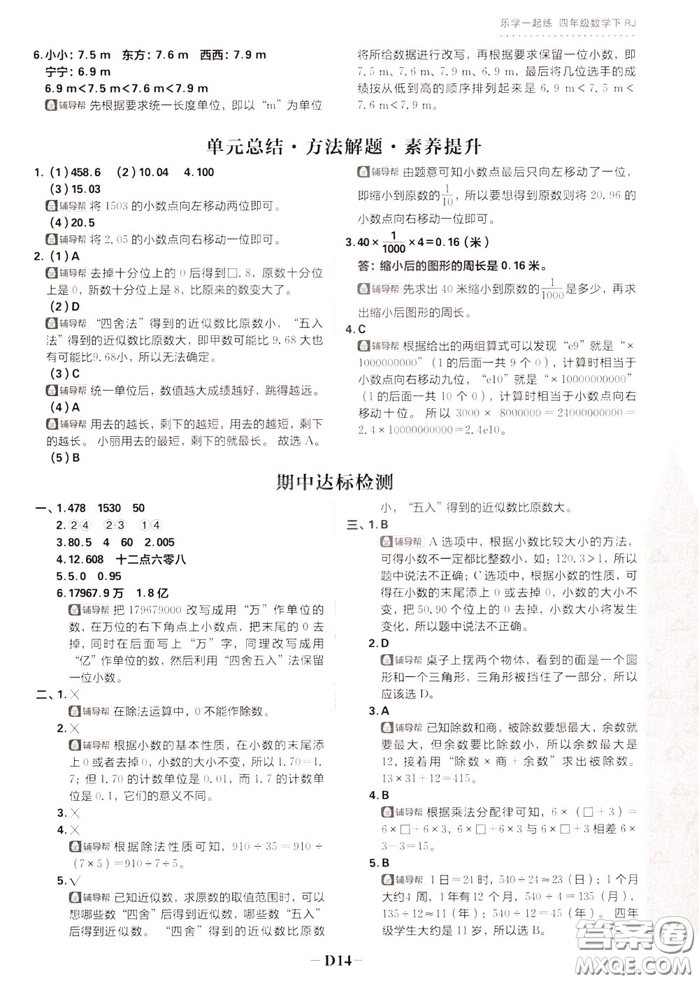 新世界出版社2020年樂學一起練四年級數(shù)學下冊RJ人教版參考答案