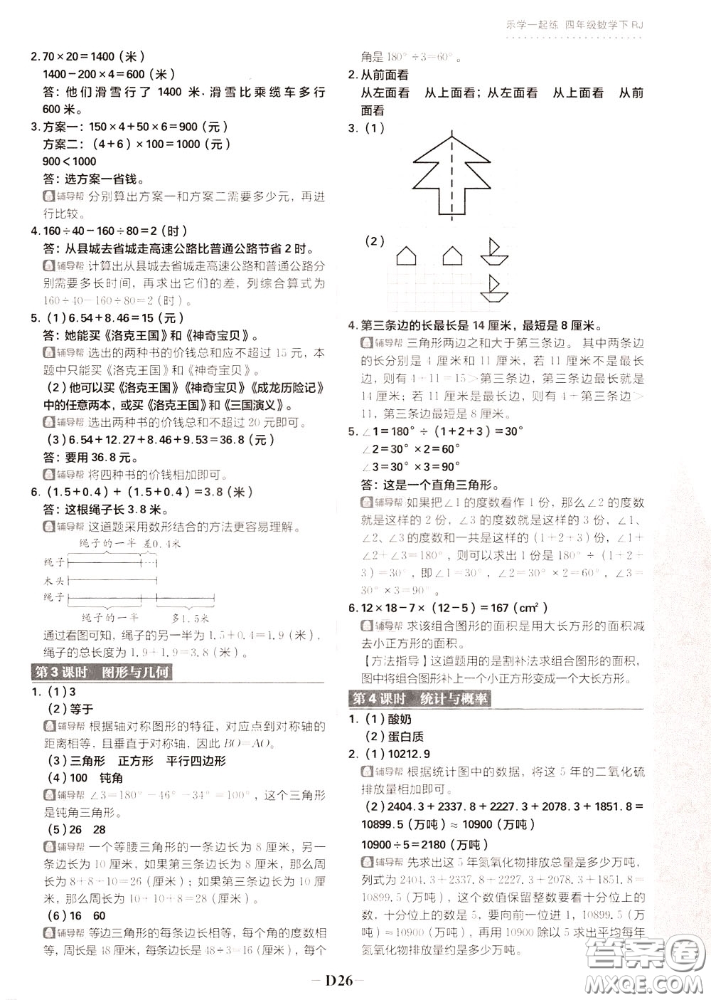 新世界出版社2020年樂學一起練四年級數(shù)學下冊RJ人教版參考答案