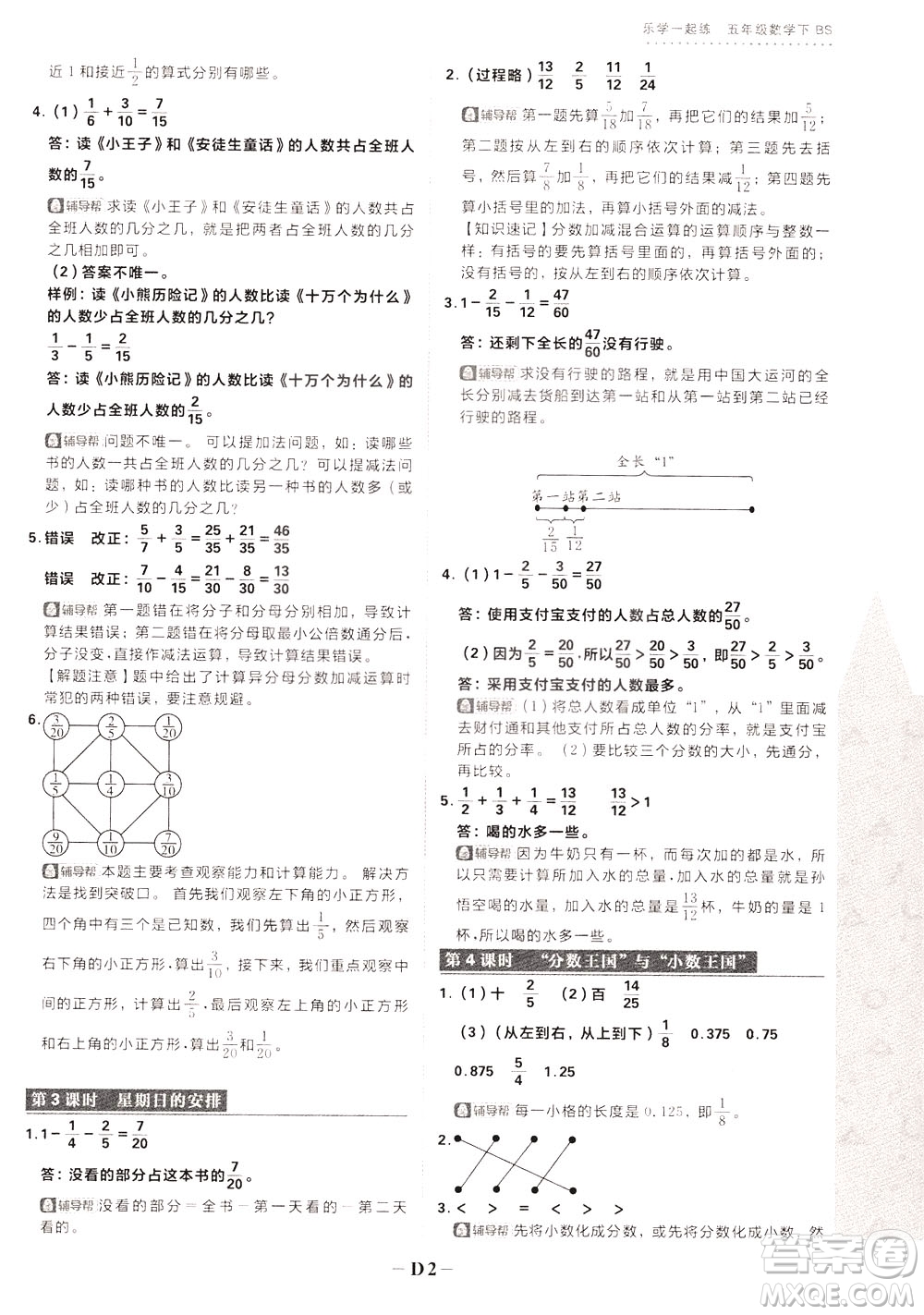 新世界出版社2020年樂學(xué)一起練五年級數(shù)學(xué)下冊BS北師版參考答案