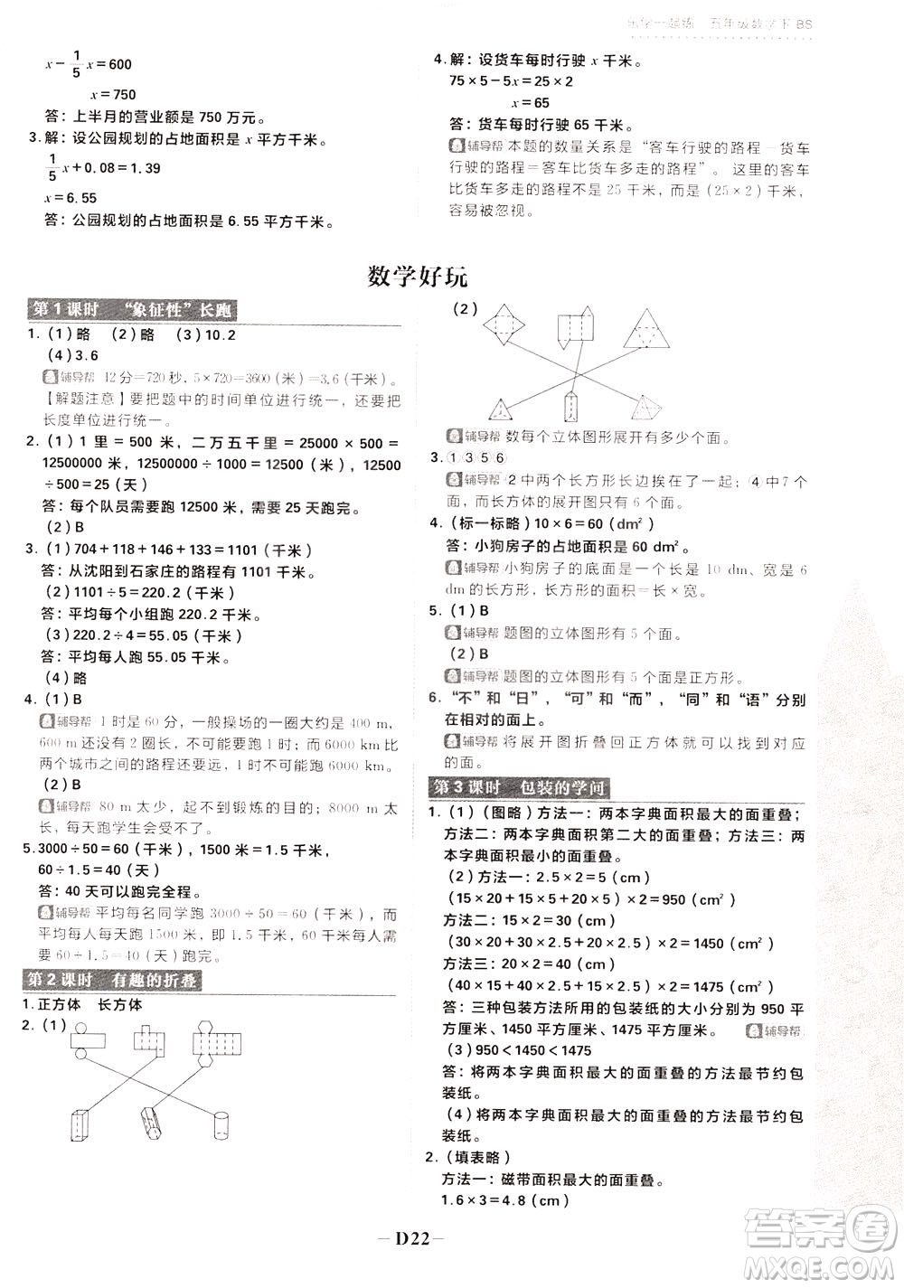 新世界出版社2020年樂學(xué)一起練五年級數(shù)學(xué)下冊BS北師版參考答案