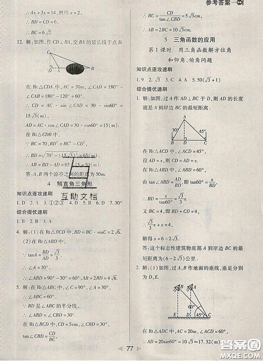 庠序文化2020小題速刷九年級(jí)數(shù)學(xué)下冊(cè)北師大版答案